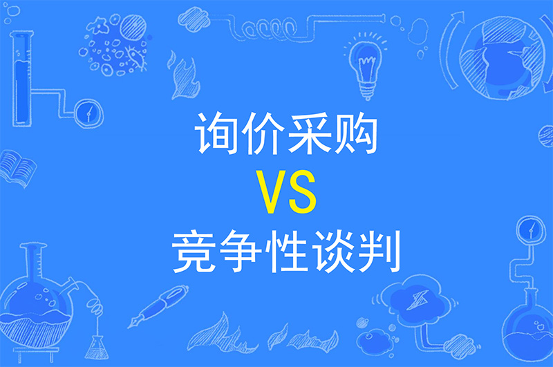 辦公室裝修詢價(jià)采購及競(jìng)爭(zhēng)性談判