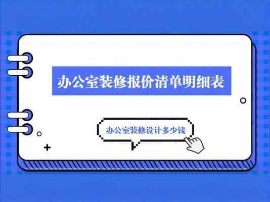 辦公室裝修必讀！成都工裝公司報價單里