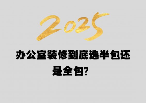 辦公室裝修到底選半包還是全包？成都工