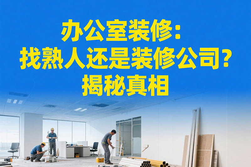 辦公室裝修：找熟人還是裝修公司？